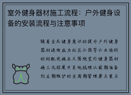 室外健身器材施工流程：户外健身设备的安装流程与注意事项