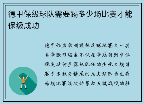 德甲保级球队需要踢多少场比赛才能保级成功