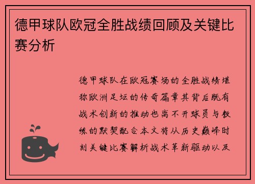 德甲球队欧冠全胜战绩回顾及关键比赛分析
