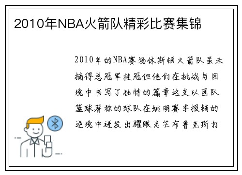 2010年NBA火箭队精彩比赛集锦