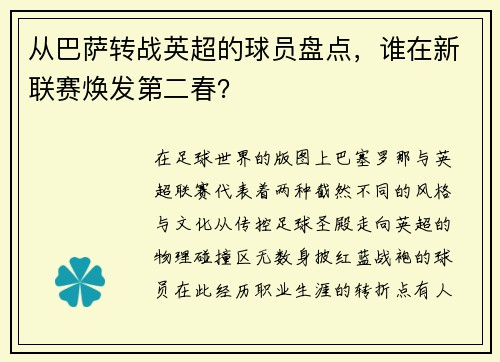 从巴萨转战英超的球员盘点，谁在新联赛焕发第二春？