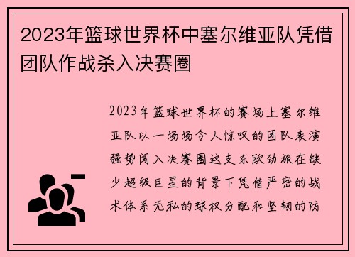 2023年篮球世界杯中塞尔维亚队凭借团队作战杀入决赛圈