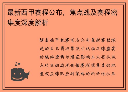 最新西甲赛程公布，焦点战及赛程密集度深度解析