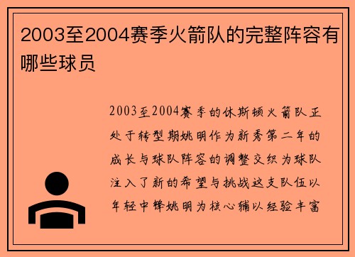 2003至2004赛季火箭队的完整阵容有哪些球员