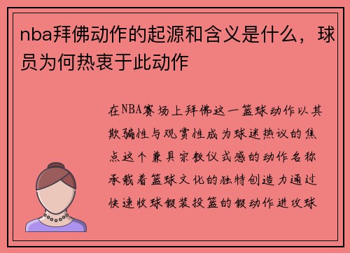 nba拜佛动作的起源和含义是什么，球员为何热衷于此动作