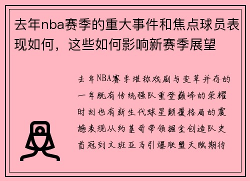 去年nba赛季的重大事件和焦点球员表现如何，这些如何影响新赛季展望