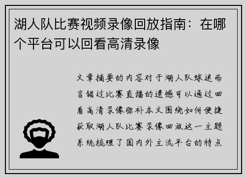湖人队比赛视频录像回放指南：在哪个平台可以回看高清录像
