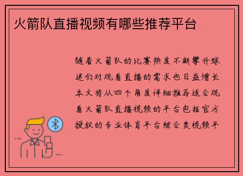 火箭队直播视频有哪些推荐平台