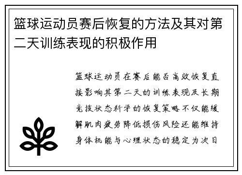 篮球运动员赛后恢复的方法及其对第二天训练表现的积极作用