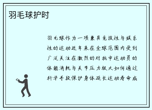羽毛球护时