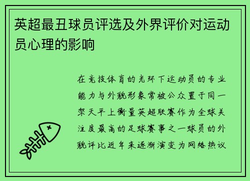 英超最丑球员评选及外界评价对运动员心理的影响