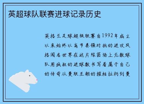 英超球队联赛进球记录历史
