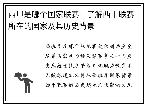 西甲是哪个国家联赛：了解西甲联赛所在的国家及其历史背景