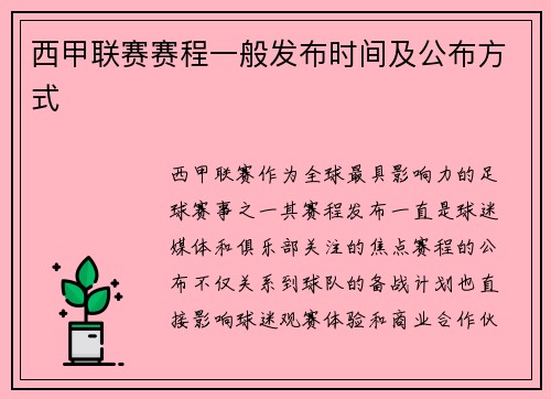 西甲联赛赛程一般发布时间及公布方式