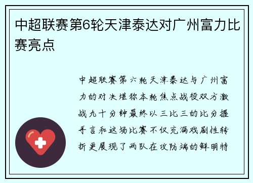 中超联赛第6轮天津泰达对广州富力比赛亮点