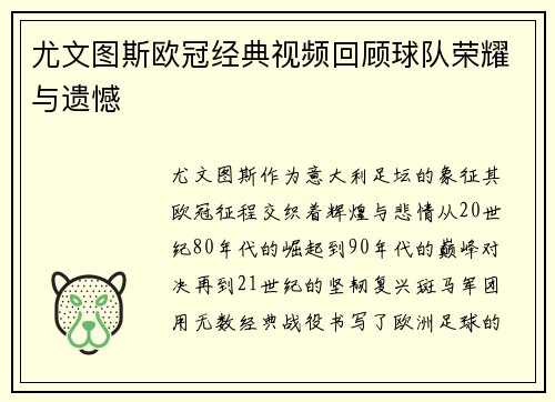 尤文图斯欧冠经典视频回顾球队荣耀与遗憾