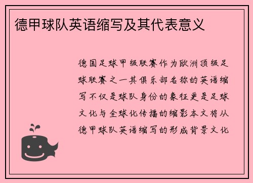 德甲球队英语缩写及其代表意义