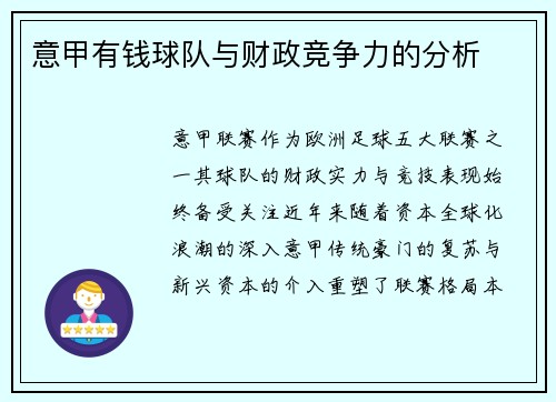 意甲有钱球队与财政竞争力的分析