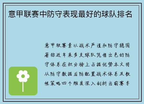 意甲联赛中防守表现最好的球队排名