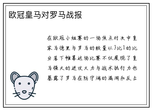 欧冠皇马对罗马战报