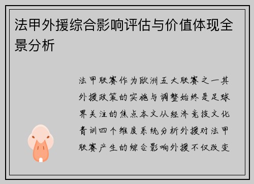 法甲外援综合影响评估与价值体现全景分析